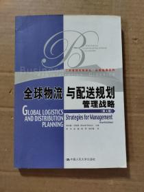 全球物流与配送规划管理战略（第4版）