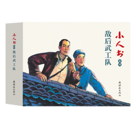小人书系列-铁道游击队第一辑（套装5册）
