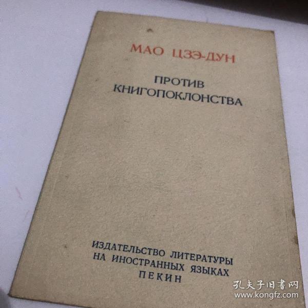 （俄文版）毛泽东 反对本本主义1966年一印九五品60开版Gk区