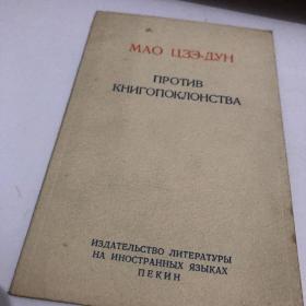 （俄文版）毛泽东 反对本本主义1966年一印九五品60开版Gk区