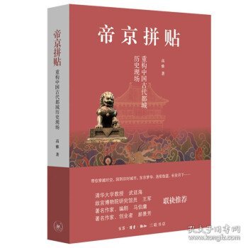 帝京拼贴：重构中国古代都城历史现场