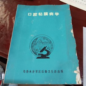 囗腔粘膜病学