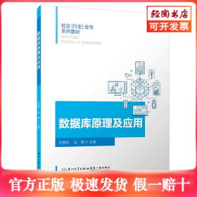 数据库原理及应用/校企（行业）合作系列教材