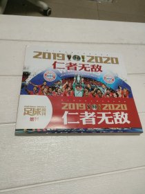 足球周刊增刊 2019-2020 仁者无敌 随刊赠海报