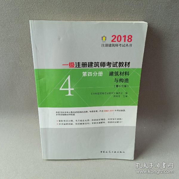 一级注册建筑师2018考试教材 第四分册 建筑材料与构造（第十三版）