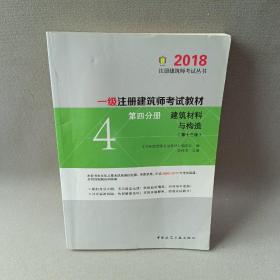 一级注册建筑师2018考试教材 第四分册 建筑材料与构造（第十三版）