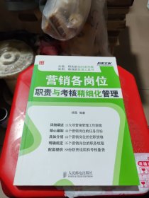 弗布克企业营销精细化管理系列：营销各岗位职责与考核精细化管理