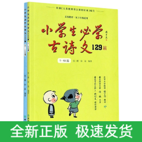 小学生必学古诗文129篇(共2册义教1-6年级适用)