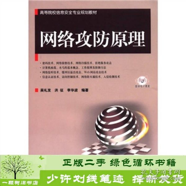 高等院校信息安全专业规划教材：网络攻防原理