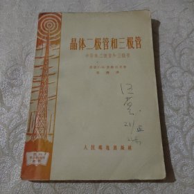 绝版稀缺品老书 晶体二极管和三极管 半导体 苏联原著 中文翻译 1956年1版1印 人民邮电出版社 封面有字，内页有划线 品相如图