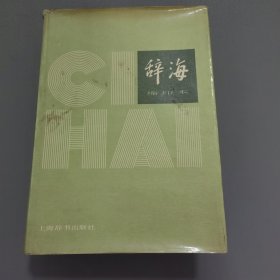 辞海 缩印本1979年