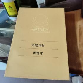 中国近代小说大系 负曝闲谈 黄绣球