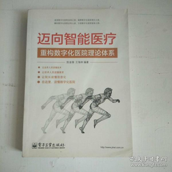 迈向智能医疗：重构数字化医院理论体系