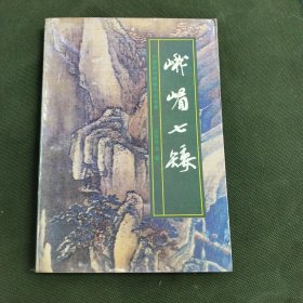 《峨嵋七矮》（中国近代武侠小说名著）私藏1印自然旧