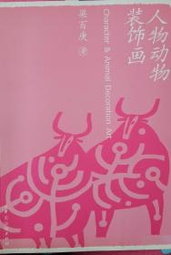 人物動物裝飾畫