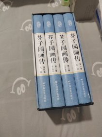 精装国学馆-芥子园画传 全4册