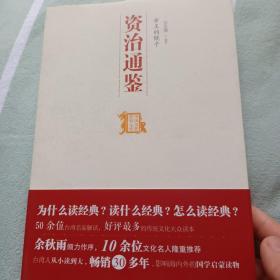 帝王的镜子 资治通鉴：中国历代经典宝库