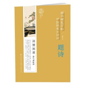 中国绝美古诗词楷书硬笔字帖-题诗