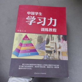 中国学生学习力训练教程