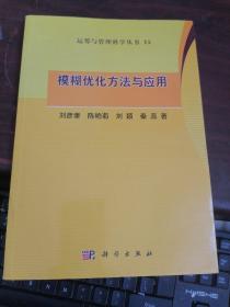 运筹与管理科学丛书（15）：模糊优化方法与应用