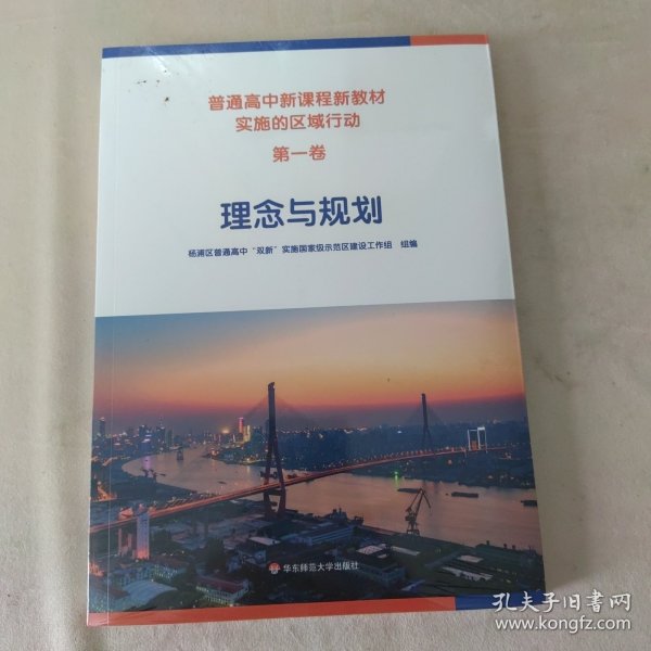 普通高中新课程新教材实施的区域行动（第一卷）理念与规划