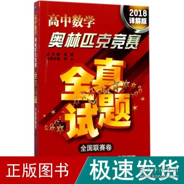 高中数学奥林匹克竞赛全真试题 全国联赛卷（2018详解版）