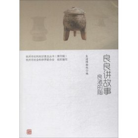 良良讲故事（良渚的陶）/杭州市社科知识普及丛书·第4辑9787556507924