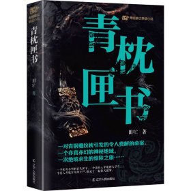 【正版书籍】青铜夔纹悬疑小说系列：青枕匣书长篇小说