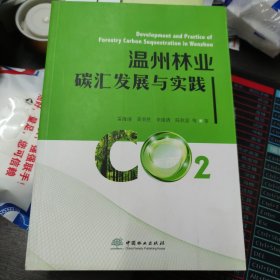 温州林业碳汇发展与实践 9787503897122