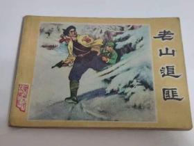 老山追匪，1979。广西