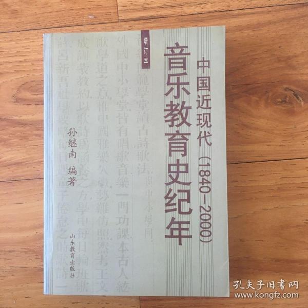 中国近现代音乐教育史纪年:1840~2000