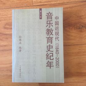 中国近现代音乐教育史纪年:1840~2000