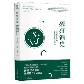 癌症简史：癌症研究的艰辛探索与启示