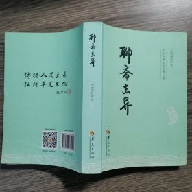 中国古典文学名著丛书：聊斋志异