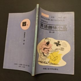 英语趣味小品（第六册）