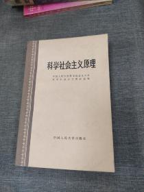 科学社会主义原理