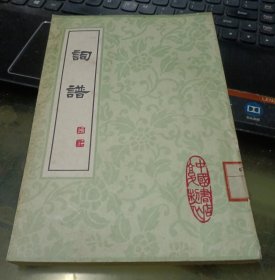 词谱 （八)（中国书店影印本）大32开品好