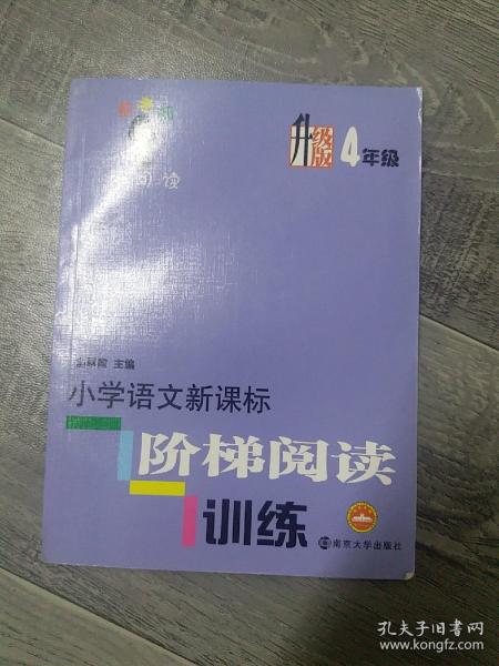 俞老师教阅读：小学语文新课标阶梯阅读训练·四年级（升级版）