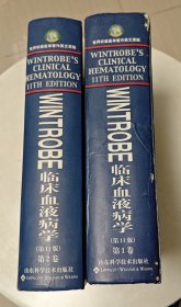 WINTROBE 临床血液病学（共2卷）