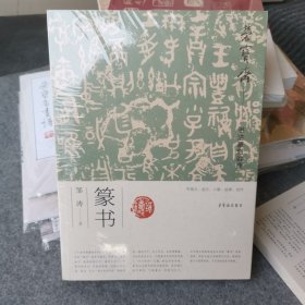 荣宝斋书法篆刻讲座(篆书)