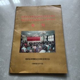 福建省闽粤赣边区革命史研究会成立 暨纪念闽粤赣边纵队成立47周年大会 专刊