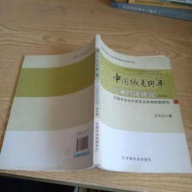 中国绒毛用羊产业经济研究（第五辑） 中国羊毛对外贸易及影响因素研究