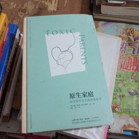 原生家庭:如何修补自己的性格缺陷 (苏珊·福沃德心理学经典作品)