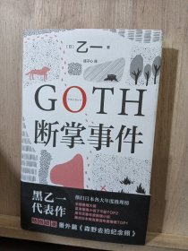 GOTH断掌事件（黑乙一巓峰作，絶版10年完整回归，新增2万字番外！）