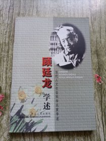 顾廷龙学述