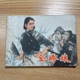 连环画 金绣娘 一版一印