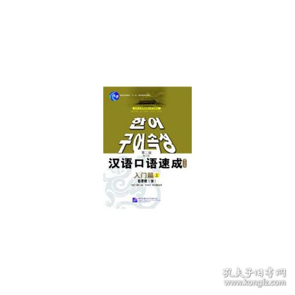 全新正版 汉语口语速成(入门篇上韩文注释普通高等教育十一五规划教材) 马箭飞 9787561918784 北京语言大学出版社