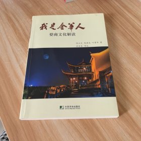 我是金华人：婺商文化解读