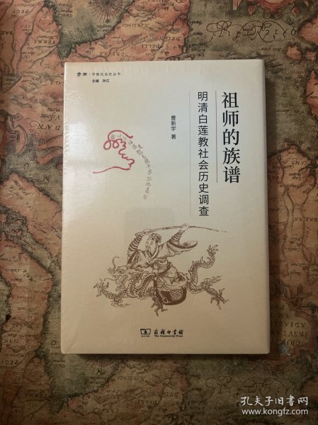 祖师的族谱——明清白莲教社会历史调查(学衡社会史丛书)