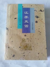 江苏史话